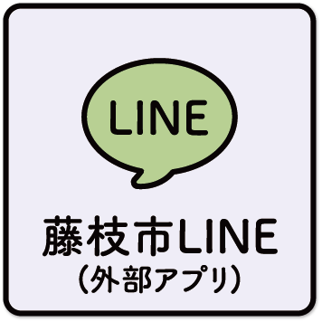 藤枝市LINE