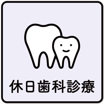 休日歯科診療