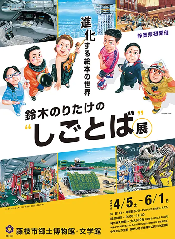 6月1日まで】 進化する絵本の世界鈴木のりたけの“しごとば”展